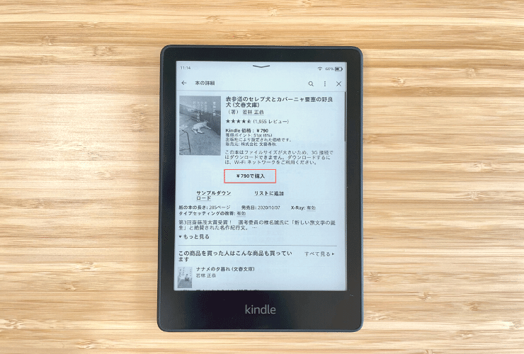 Kindle端末ではパスワード入力なしでコンテンツの購入が可能。