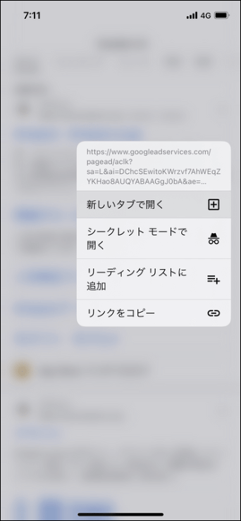 リンクを長押しすると新しいタブで開くことができる。