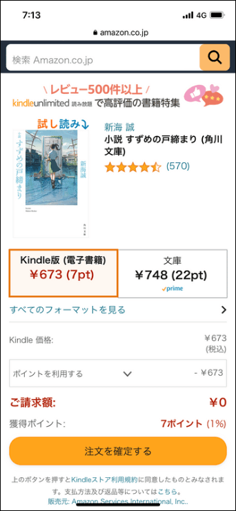 Kindle版（電子書籍）が選択されていることを確認して、注文を確定する。