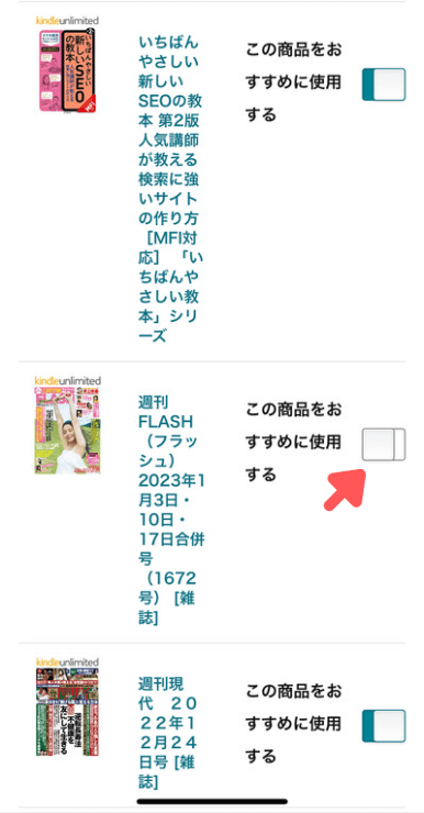 おすすめに使用したくない本がみつかったら、この商品をおすすめに使用するをオフにします。これでおすすめ表示のラインナップが変更されます。