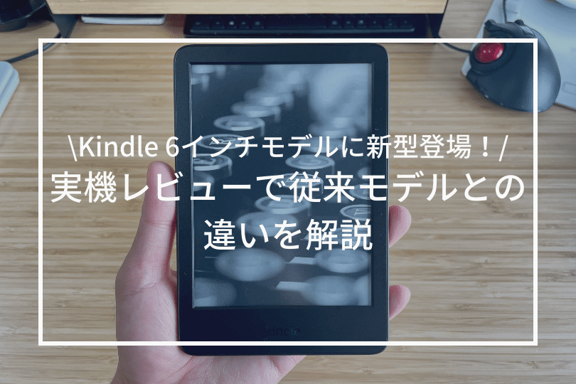 Kindle 6インチモデルに新型登場!実機レビューで従来モデルとの Kindle 6インチモデルに新型登場!実機レビューで従来モデルとの