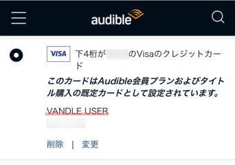 オーディブルでバンドルカードを設定したさいのスクリーンショット