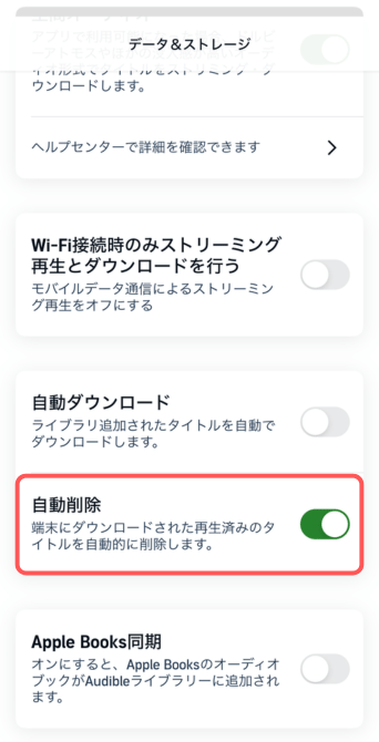 オーディブルの自動削除設定