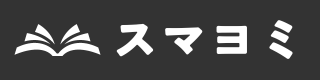 スマヨミ